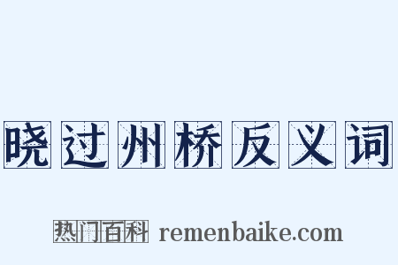晓过州桥反义词是什么意思的图片
